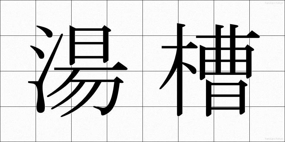 湯槽 (ゆそう)