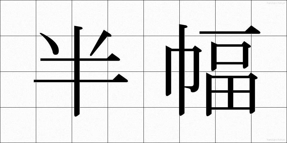 半幅 (はんぷく)
