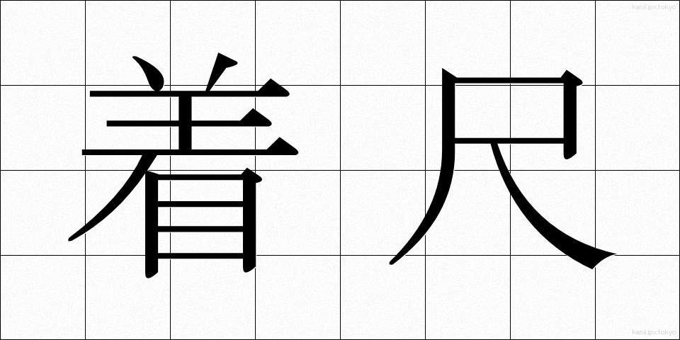 着尺 (きじゃく)