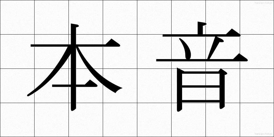 本音 (ほんね)