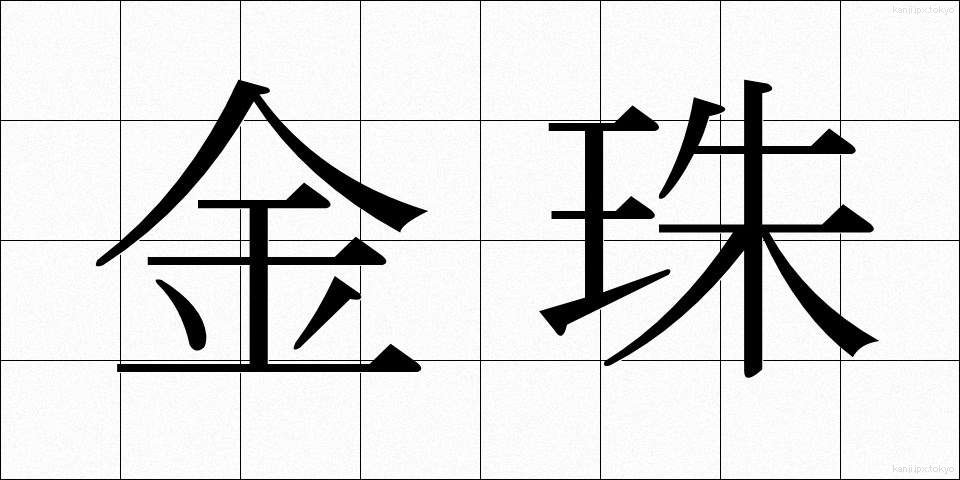 金珠 (きんじゅ)