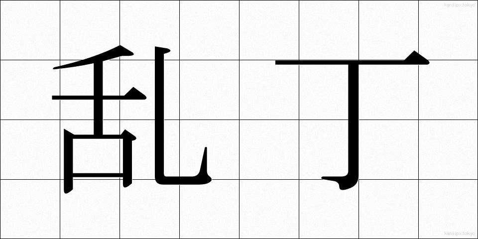 乱丁 (らんちょう)
