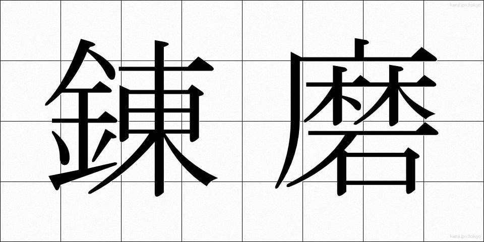 錬磨 (れんま)