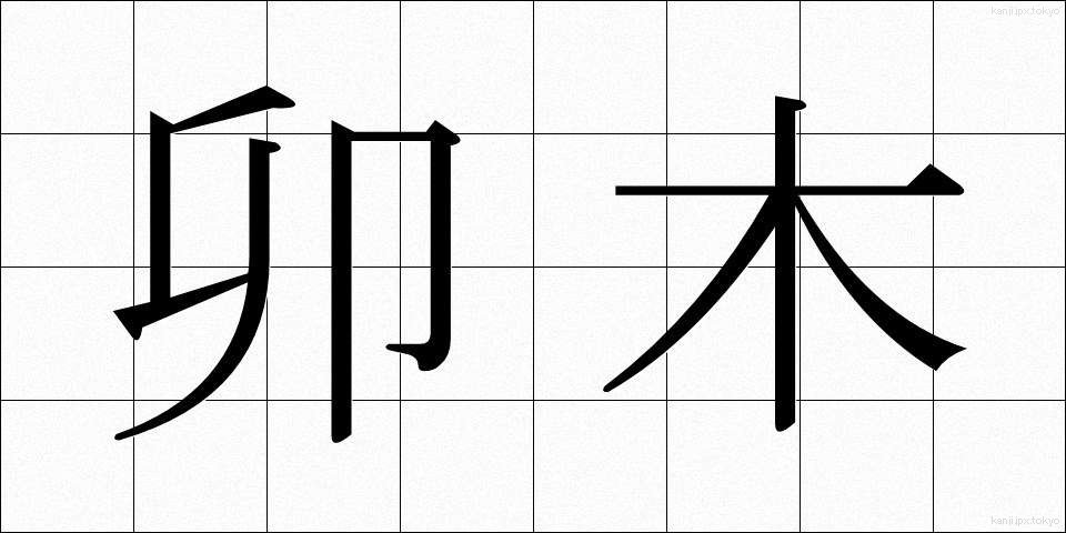 卯木 (うぼく)