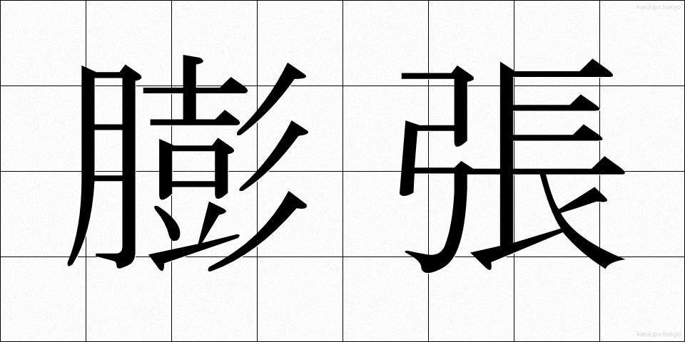 膨張 (ぼうちょう)