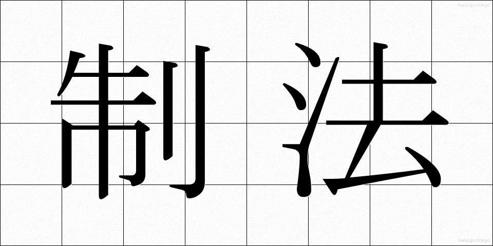 制法 (せいほう)