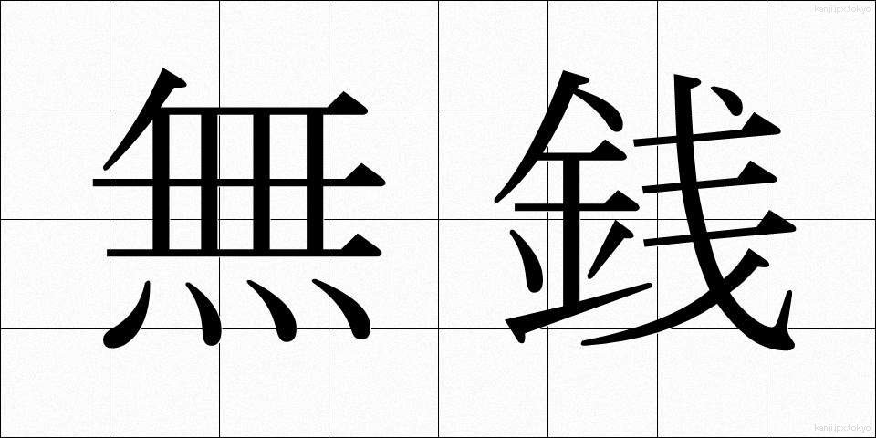 無銭 (むせん)