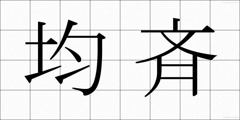 均斉 (きんせい)