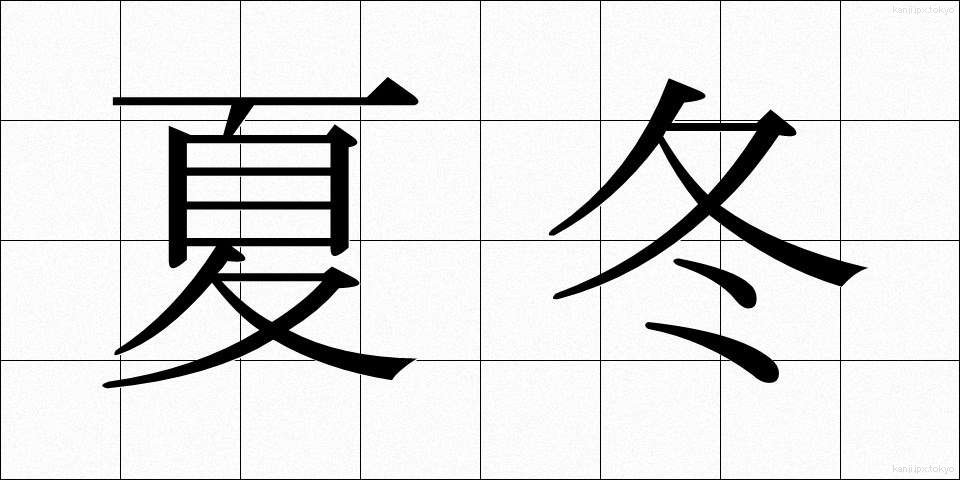夏冬 (かとう)