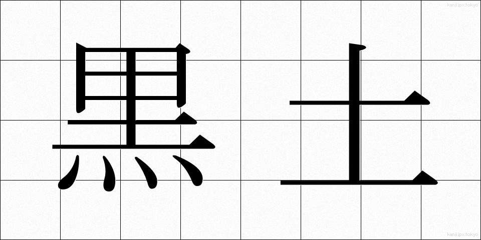 黒土 (こくど)