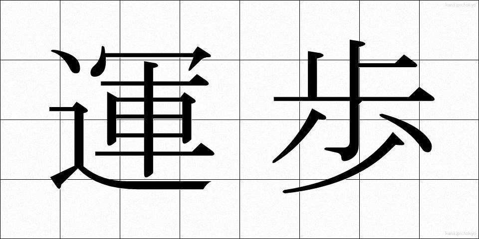 運歩 (うんぽ)