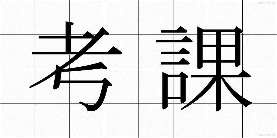 考課 (こうか)