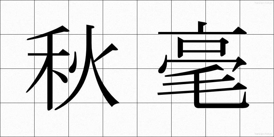 秋毫 (しゅうごう)