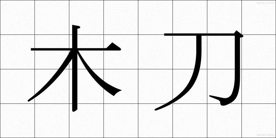 木刀 (ぼくとう)