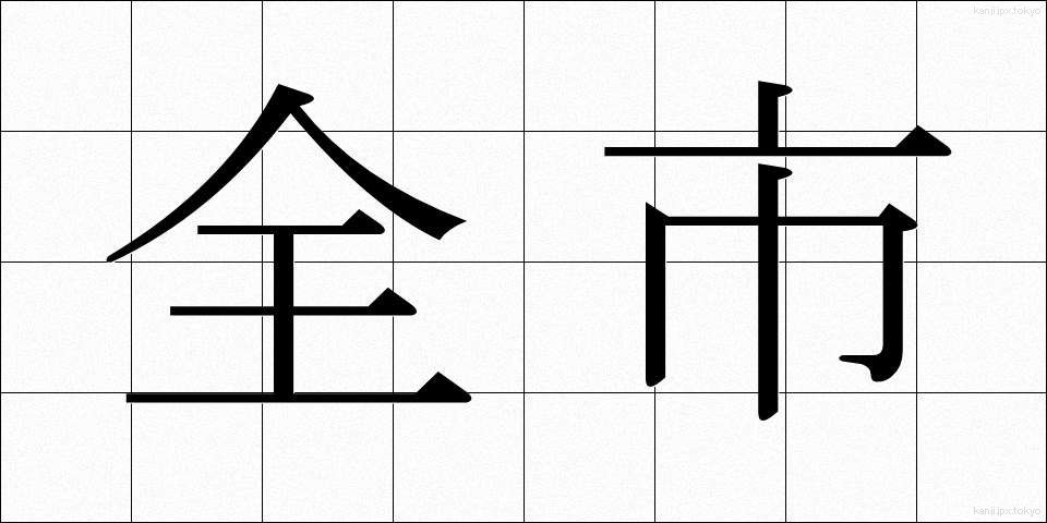全市 (ぜんし)