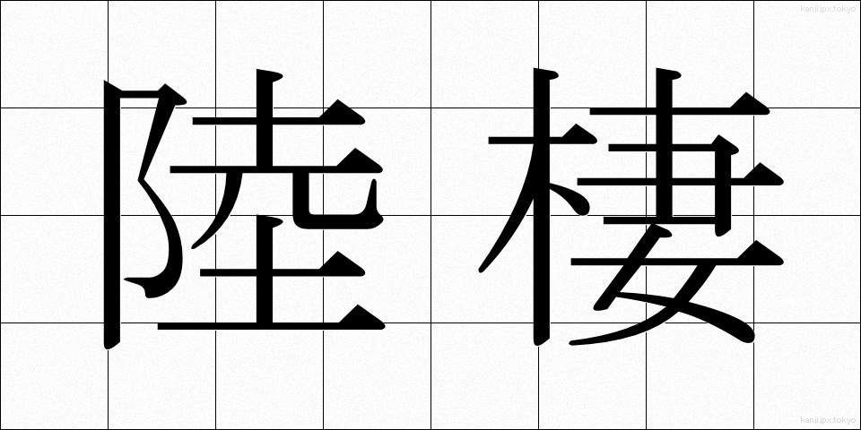 陸棲 (りくせい)