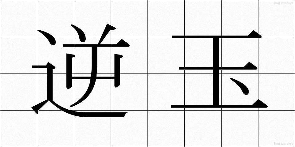 逆玉 (ぎゃくたま)