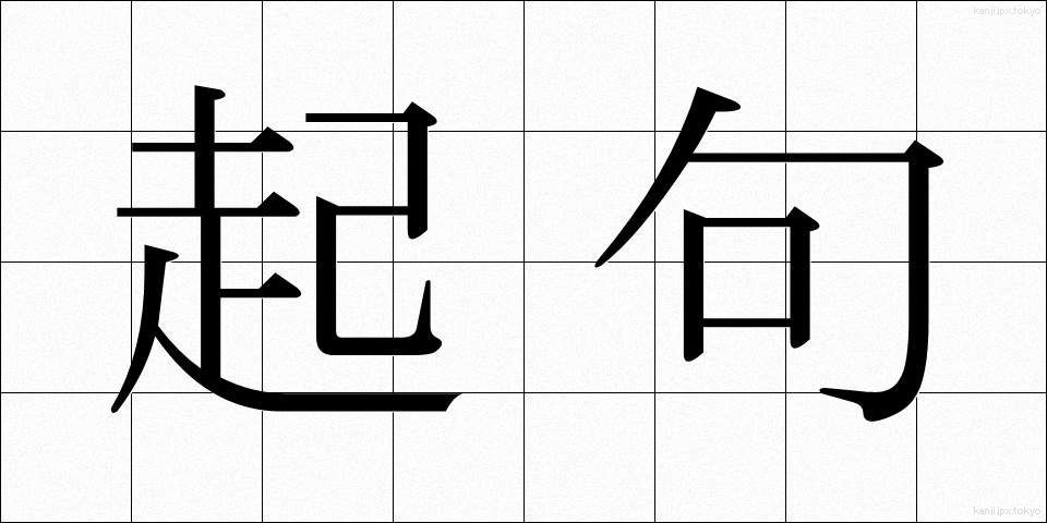 起句 (きく)