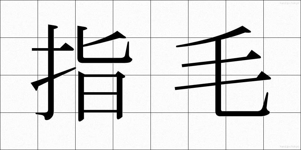 指毛 (しもう)