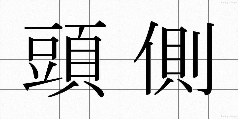 頭側 (とうそく)