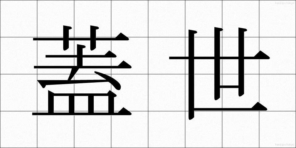 蓋世 (がいせい)
