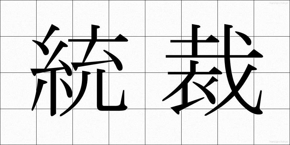 統裁 (とうさい)