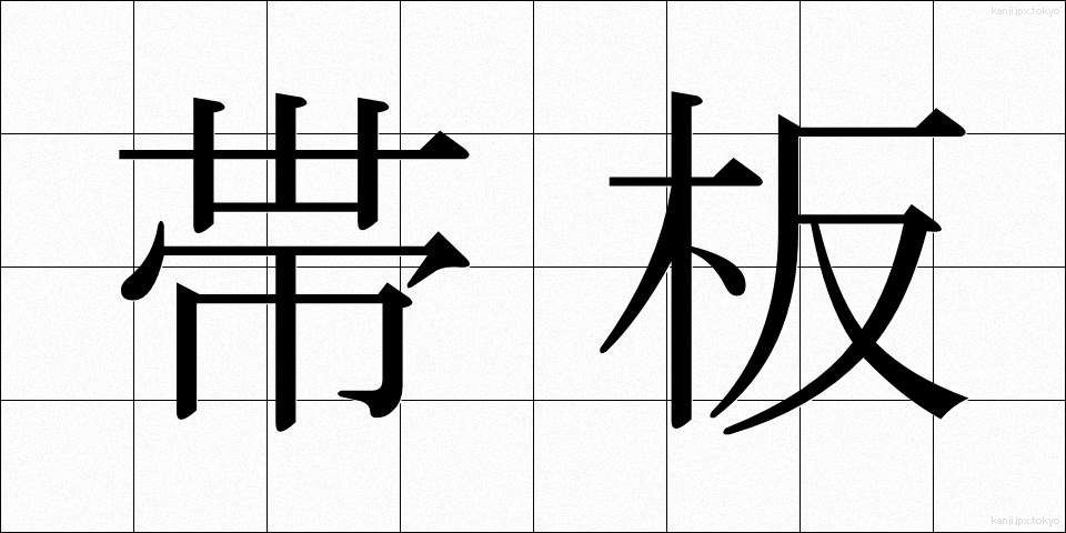 帯板 (おびいた)