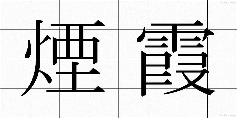 煙霞 (えんか)