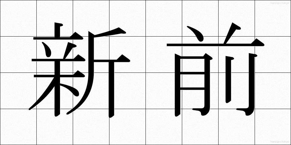 新前 (しんまえ)