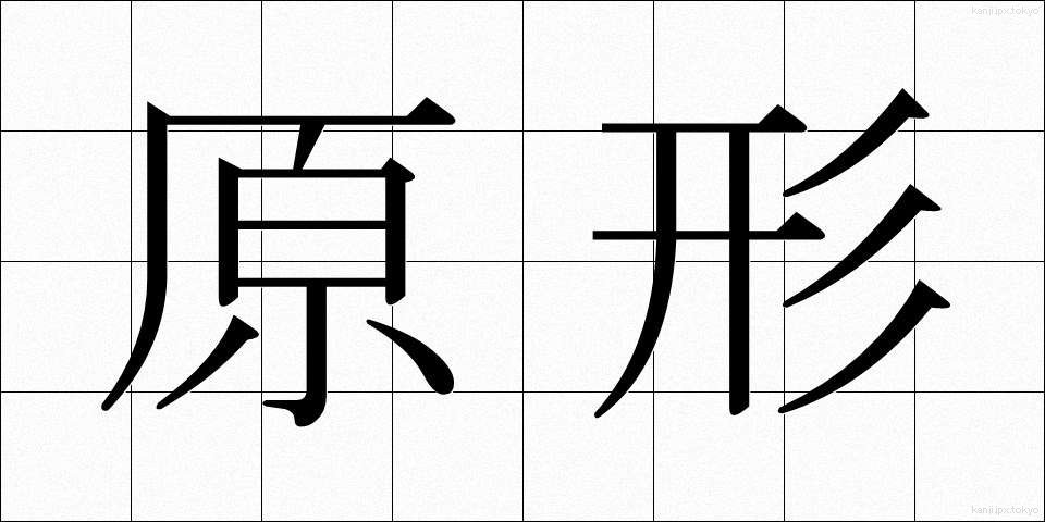 原形 (げんけい)