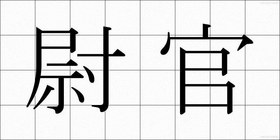 尉官 (いかん)