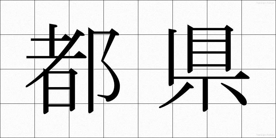 都県 (とけん)