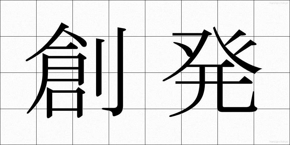 創発 (そうはつ)