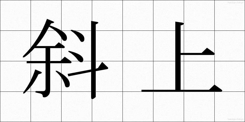 斜上 (しゃじょう)