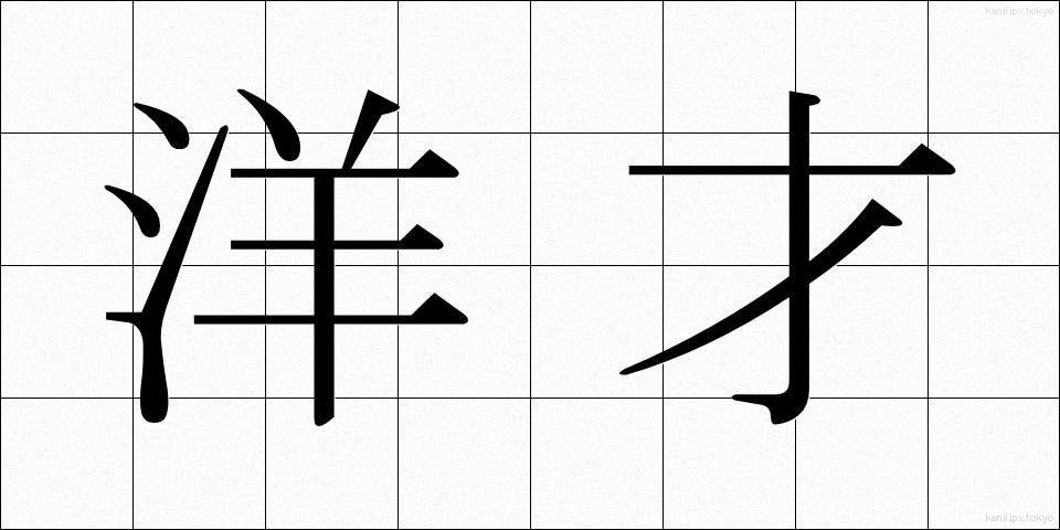 洋才 (ようさい)