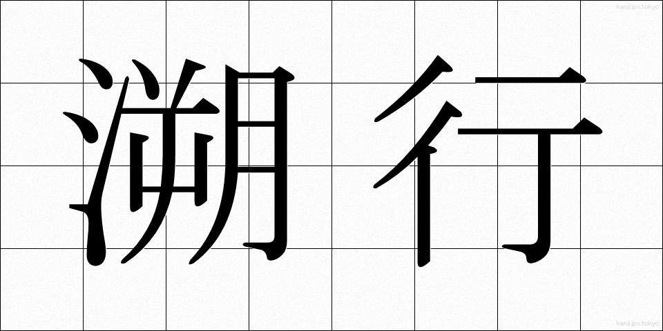 溯行 (そこう)