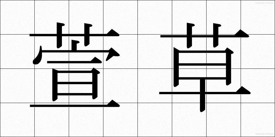 萱草 (かやくさ)