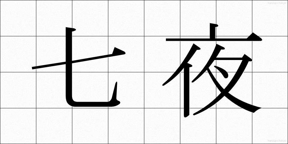 七夜 (しちや)
