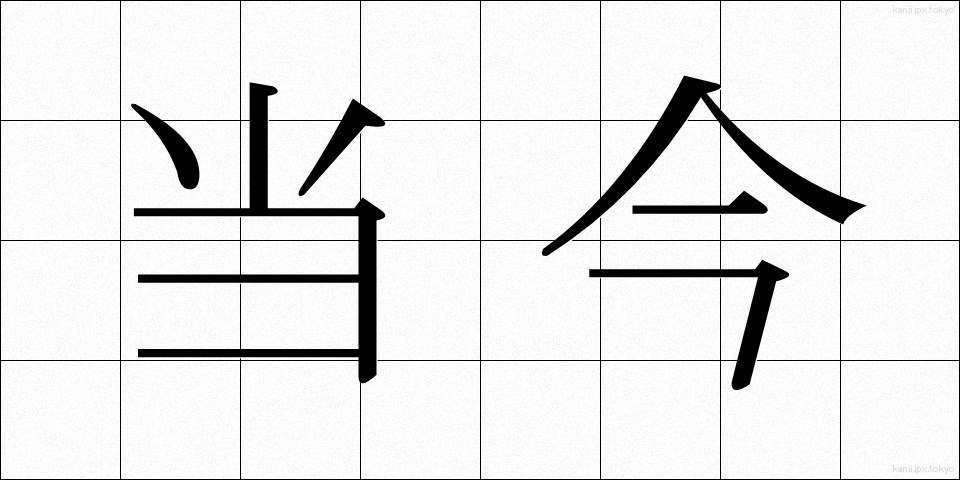 当今 (とうこん)