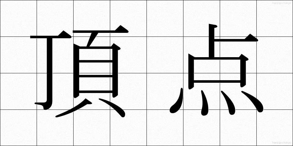 頂点 (ちょうてん)