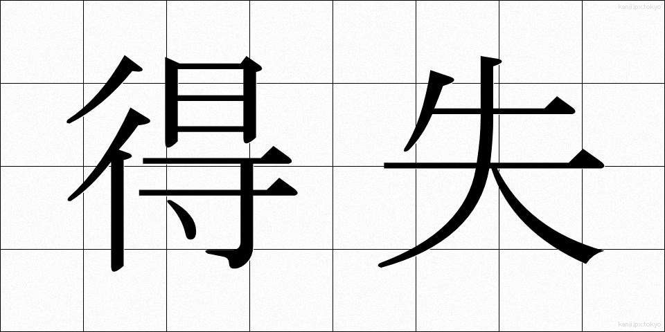 得失 (とくしつ)