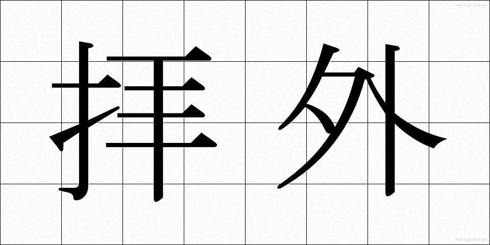 拝外 (はいがい)
