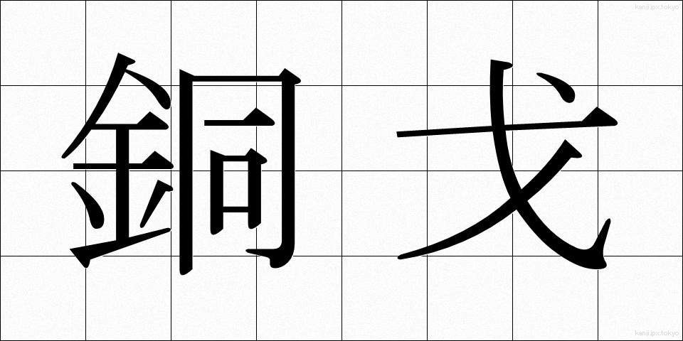 銅戈 (どうか)
