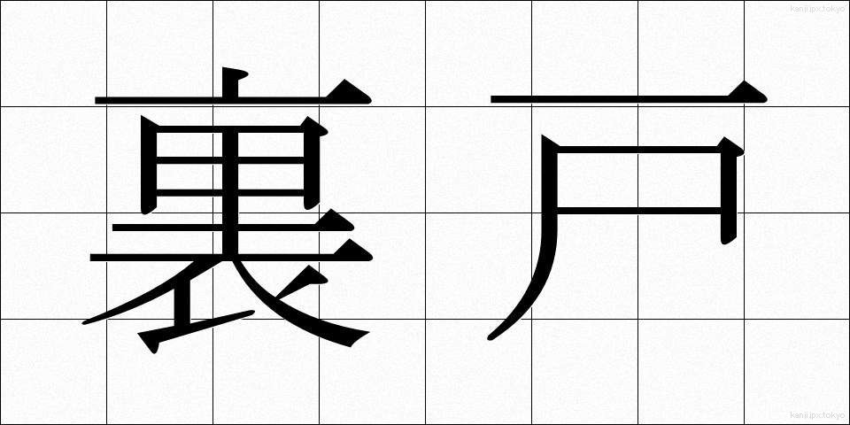裏戸 (うらと)