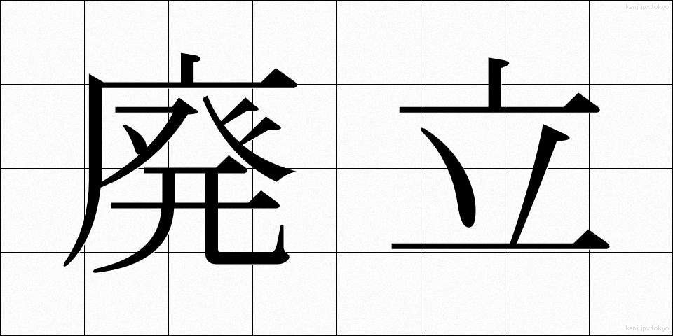 廃立 (はいりつ)