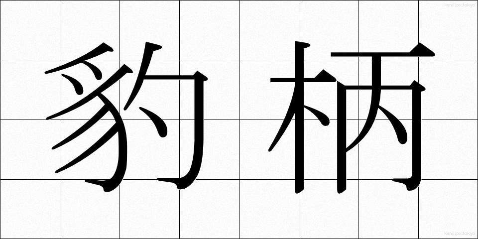 豹柄 (ひょうがら)