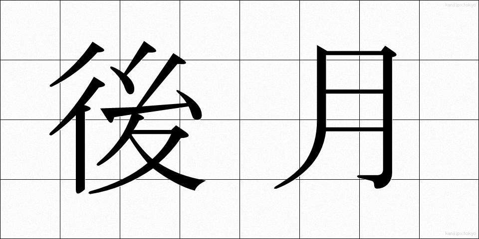 後月 (ごげつ)