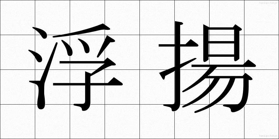 浮揚 (ふよう)
