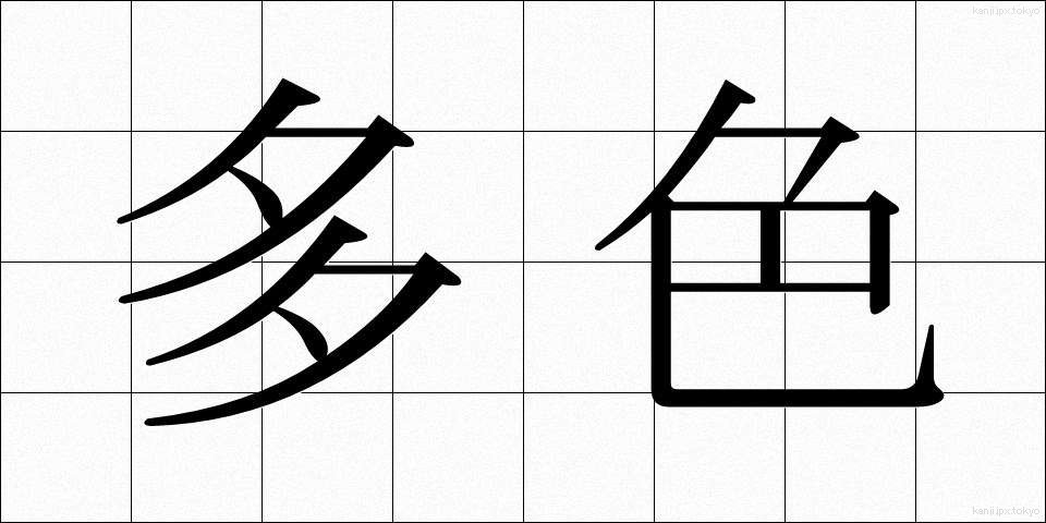 多色 (たしょく)