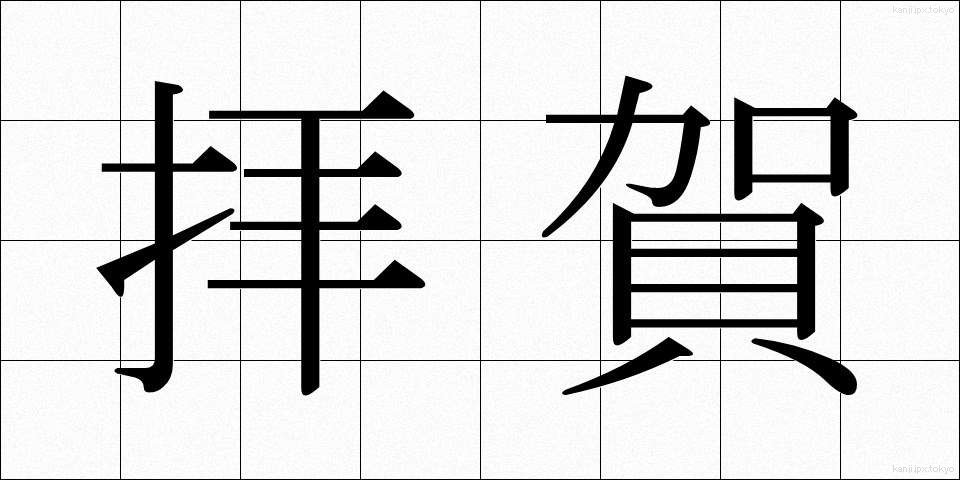 拝賀 (はいが)